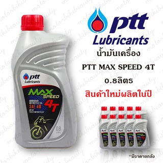 น้ำมันเครื่อง ปตท แม็กซ์ สปีด 4ที PTT Max Speed 4T SAE40 ขนาด 0.8 ลิตร