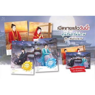 คู่นิรันดร์พันภพ 4เล่มจบ สินค้าพร้อมส่ง