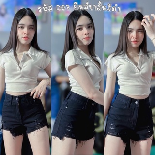 รหัส D07  ยีนส์ขาสั้นสีดำ แต่งขาดนิดหน่อย