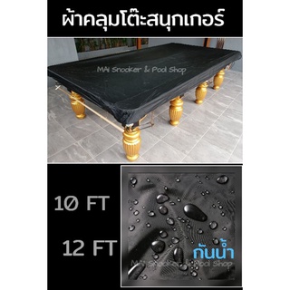 ผ้าคลุมสนุ้กเกอร์ กันน้ำ (สีดำ)มีให้เลือก2ขนาด 5*10/6*12ฟุต