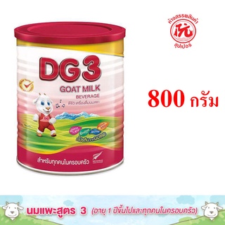 ดีจี 3 DG 3 เครื่องดื่มนมแพะ สำหรับทุกคนในครอบครัว ขนาด กระป๋อง ละ 800 กรัม