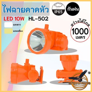 HLX ไฟฉายคาดหัว ตรานก กันน้ำ ลุยฝนได้ ไฟฉาย LED หมุนหรี่แสง ชาร์จได้ หม้อแบต เดินป่า ส่องกบ กรีดยาง แบตอึด HL-502