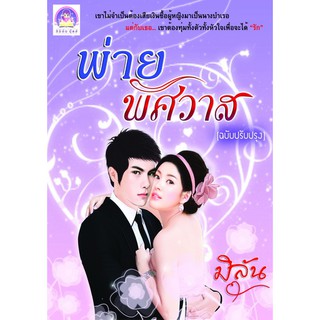 พ่ายพิศวาส ฉบับปรับปรุงพิมพ์จำนวนจำกัด (NC18 UP) / มิลัน (ทำมือใหม่ )