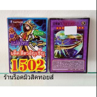 การ์ดยูกิ เลข1502 (เด็ค สัตว์อัญเชิญ) แปลไทย