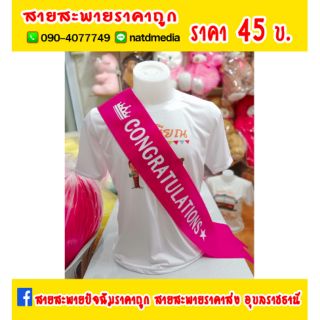 #สายสะพายปัจฉิมCongratulationsผ้ากำมะหยี