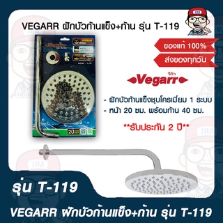 VEGARR ฝักบัวก้านแข็ง+ก้าน รุ่น T-119 ของแท้ 100%