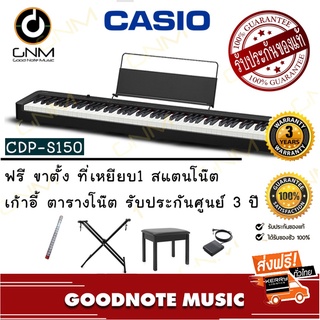 Casio CDP-S150 เปียโนไฟฟ้า เปียโนดิจิตอล 88 คีย์ -ฟรี ขาตั้ง ที่เหยียบ1 สแตนโน๊ต เก้าอี้ ตารางโน๊ต รับประกันศูนย์ 3 ปี