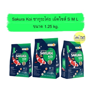 อาหารปลาคาร์ฟ SAKURA KOI (ซากุระโค่ย) ถุงสีเขียว น้ำหนัก 1.25 kg ไซส์ S M L