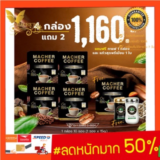 ส่งฟรี💯📮 มาเชอร์คอฟฟี่ กาแฟมาเชอร์ กาแฟมาเต กาแฟเยอร์บามาเต MacherCoffee Macher Coffee จากธรรมชาติ 100%