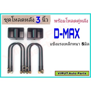 ชุดโหลดหลังD-max 3นิ้ว สีดำแข็งแรง หนา5มิล กล่องโหลดหลังดีแม็ก โหลดหลังอิซูซุ โหลดเตี้ย โหลดกระบะ