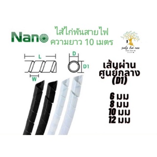 NANO ไส้ไก่พันสายไฟ อุปกรณ์เก็บสาย ความยาว 10 เมตร/ถุง (Spiral Wrapping) สีขาว สีดำ