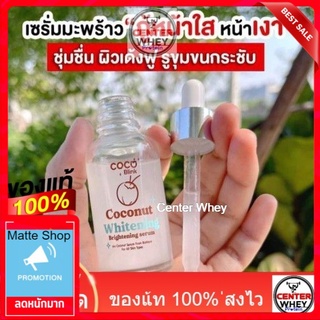 เซรั่มมะพร้าว   coco  blink สูตร​ น้ำมันมะพร้าวผสมน้ำนมฮอกไกโด​ ใช้แล้วหน้าใส​ไร้สิว​  ใช้ได้ทุกสภาพผิว​ ลดผดผื่น​ ผิวใส