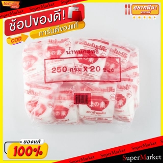 ราคาพิเศษ!! อายิโนะโมะโต๊ะ ผงชูรส ตราถ้วยแดง 250g/ซอง ยกแพ็ค 20ซอง Ajinomoto MSG วัตถุดิบ, เครื่องปรุงรส, ผงปรุงรส