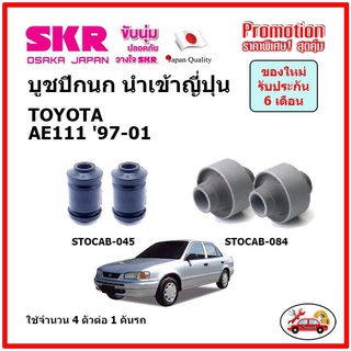 บูชปีกนกล่าง ตรงรุ่น TOYOTA  COROLLA  AE111 โตโยต้า โคโรล่า ตูดเป็ด ปี 97-01 ของแท้ญี่ปุ่น