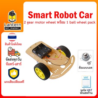 Smart Robot 2WD Car Chassis Kit ชุดประกอบ รถ หุ่นยนต์ เดินตามเส้น 3 ล้อ 2 มอเตอร์ ล้อรถแบบหัวบอล