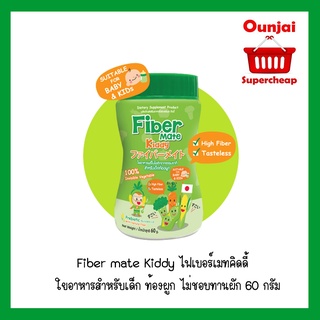 ราคาFiber Mate Kiddy ไฟเบอร์ เมท คิดดี้   มีทั้งแบบชงและแบบขนมผักผลไม้อบกรอบ