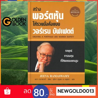 Goldenbook : หนังสือ    สร้างพอร์ตหุ้นให้รวยมั่งคั่งแบบ วอร์เรน บัฟเฟตต์ Creating a Portfolio Lik