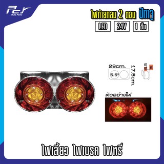 ไฟท้ายกลม ปิกาจู 2-3ตอน