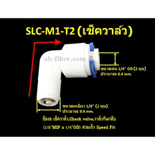 ข้องอ เช็ควาล์ว,Check valve,วาล์วกันกลับ (1/8MIP x 1/4OD) สวมเร็ว Speed Fit