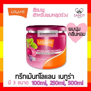 FLASH SALE! ทรีทเม้นท์ผม Lolane โลแลน เนทูร่า แฮร์ ทรีทเม้นท์ กระปุกสีชมพู มี3ขนาด สำหรับผมขาดหลุดร่วงจากผมเสีย