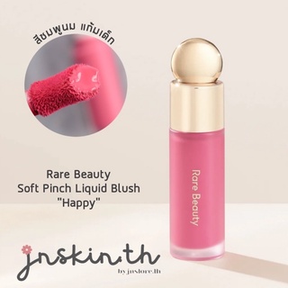 jnskin.th | 🫧พร้อมส่ง🫧 Rare Beauty - Soft Pinch Liquid Blush in HAPPY