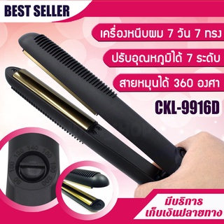 เครื่องหนีบผม CKL-9916D ที่หนีบผม ทำผมลอน ร้อนเร็ว140°C - 200°C ปรับอุณหภูมิได้ เคลือบเซรามิก ถนอมเส้นผม รับประกันสินค้า