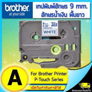 เทปพิมพ์อักษร TZE-223 9 มม. BROTHER ของแท้ อักษรสีน้ำเงิน พื้นสีขาว (ไม่ออกบิล VAT)