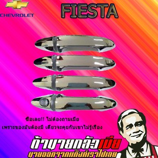 ครอบมือจับประตู/กันรอยมือจับประตู/มือจับประตู Ford เฟียสต้า Fiesta ชุบโครเมี่ยม