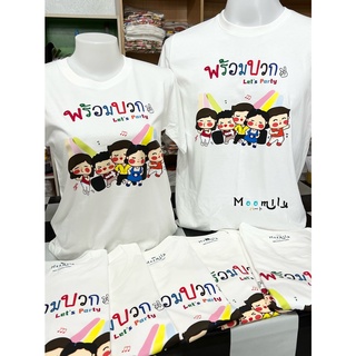 เสื้อปาร์ตี้ MMLFRIENDPLUS สายแข็ง เสื้อทีม เด็ก ถึง ไซส์ใหญ่ เสื้อรวมญาติ S ถึง 4XL 5xl