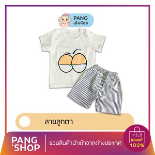 (สินค้าพร้อมส่ง 🇹🇭) เสื้อผ้าเด็ก เสื้อเด็ก+กางเกงขาสั้น ลายลูกตา(สีขาว)