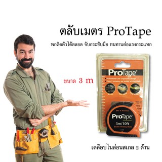 ตลับเมตร ProTape เคลือบไนล่อนสเกล 2 ด้าน ขนาด 3 เมตร จับกระชับมือ ทนทาน