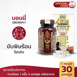 ปราชญา บอนนี่ (30caps) สูตรขับพิษร้อน สมุนไพรในรูปแบบอาหารเสริม