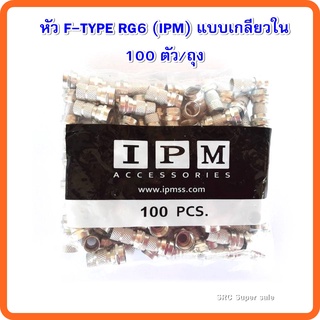 หัวF-Type RG6(IPM) แบบเกลียวใน 100ตัวต่อถุง