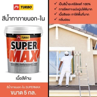 TURBO SUPERMAX สีน้ำด้าน ทาภายนอก-ใน 5 กล.