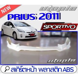 สเกิร์ตหน้าแต่งรถยนต์ PRIUS 2011 ลิ้นหน้า ทรง SPORTIV0 พลาสติก ABS งานดิบ ไม่ทำสี