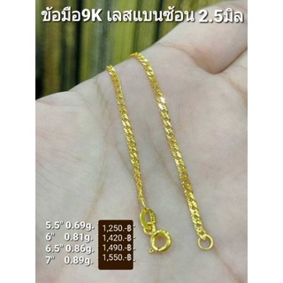 New สร้อยข้อมือ ทองแท้9K. ลาย เลสแบนซ้อน2.5มิล