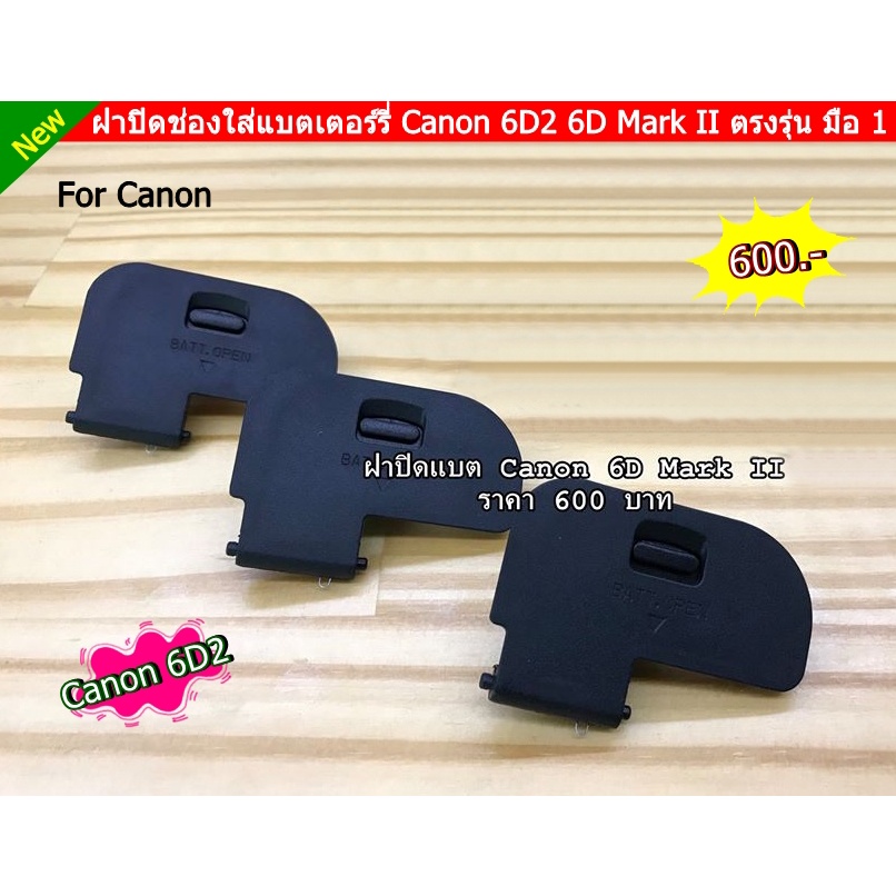ฝาแบต กล้อง Canon 6D Mark II