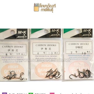 เบ็ดตกปลา Marukyo มารูเกียว Carbon hooks  ตัวเบ็ดแข็งแรง ทนทาน ไม่ขึ้นสนิม made in japan