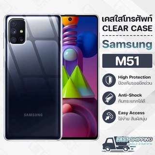 Pcase - เคส Samsung Galaxy M51 เคสซัมซุง เคสใส เคสมือถือ กันกระแทก กระจก - Crystal Clear Case Thin Silicone