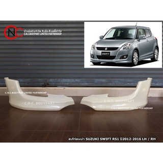 สเกิร์ตหน้า SUZUKI SWIFT RS1 ปี2012-2016 LH + RH