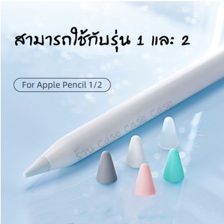 เคสหัวปากกา สำหรับ Pencil 1/2 ปลอกซิลิโคนหุ้มหัวปากกา ปลอกซิลิโคน เคสซิลิโคน หัวปากกา จุกหัวปากกา case tip cover