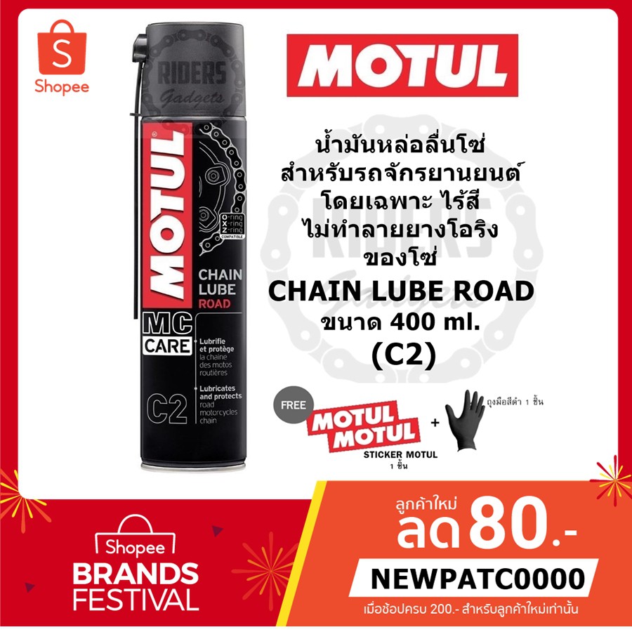 Motul Chain Lube Road (C2) น้ำมันหล่อลื่นโซ่ สำหรับรถจักรยานยนต์ ขนาด 150-400 ml. ของแท้ 100%