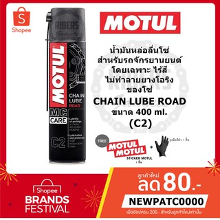 MOTUL CHAIN LUBE ROAD (C2) น้ำมันหล่อลื่นโซ่ สำหรับรถจักรยานยนต์ ขนาด 400 ml. ของแท้ 100%