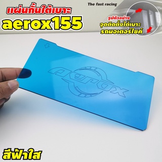 สำหรับ Aerox155 แผ่นกั้นใต้เบาะ กั้นช่องใต้Ubox Yamaha Aerox 155 แบบใสสีฟ้า