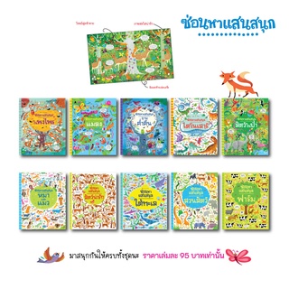 NANMEEBOOKS หนังสือ ชุด ซ่อนหาแสนสนุก : กิจกรรมสำหรับเด็ก หาภาพ