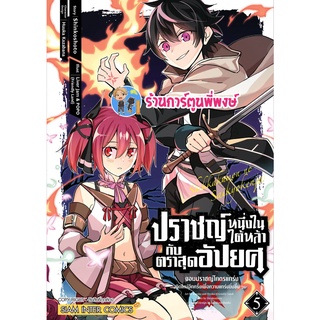 ปราชญ์หนึ่งในใต้หล้ากับตราสุดอัปยศ เล่ม 5 หนังสือ การ์ตูน มังงะ ปราชญ์ ตราสุดอัปยศ smm พี่พงษ์ 18/7/65