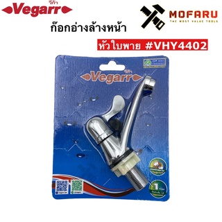 ก๊อกอ่างล้างหน้า หัวใบพาย Vegarr #VHY4402