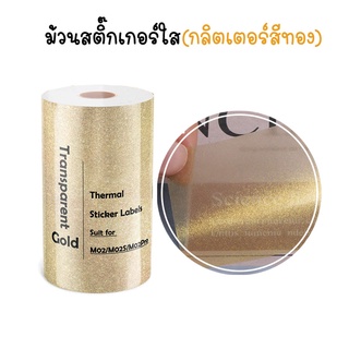 สติ๊กเกอร์แบบใส (กลิตเตอร์สีทอง) สำหรับเครื่องปริ้นความร้อน กระดาษสติกเกอร์ PeriPage Paperang flashtoy กันน้ำ