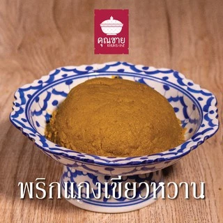 พริกแกงคุณชาย น้ำพริกคุณชาย (KETO และ Halal ไม่ใส่สี ไม่ใส่สารกันเสีย) 500g 1000g