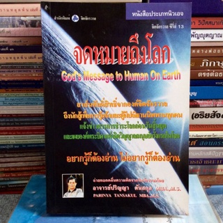 จดหมายถึงโลก : จิตจักรวาลซีรี่ส์ 13 โดย อ.ปริญญา ตันสกุล (หนังสือมือสอง หนังสือหายาก)